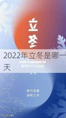 2022年立冬是哪一天