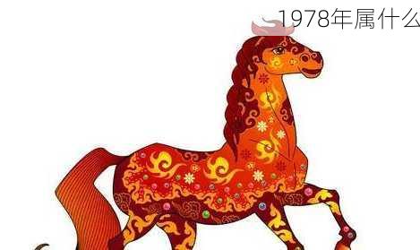 1978年属什么