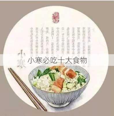 小寒必吃十大食物