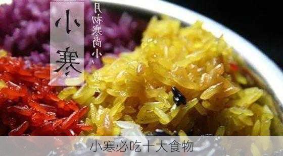 小寒必吃十大食物