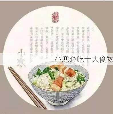 小寒必吃十大食物