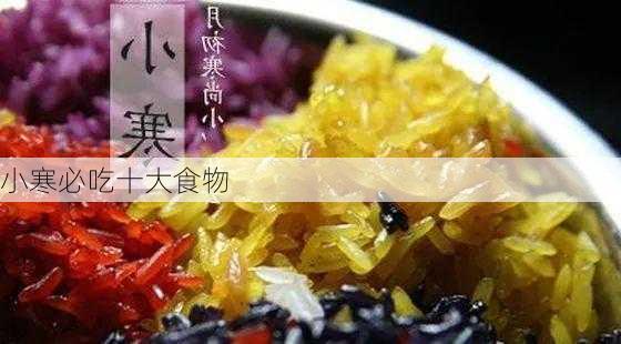 小寒必吃十大食物