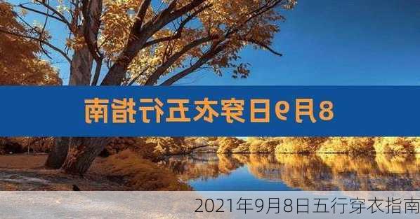 2021年9月8日五行穿衣指南