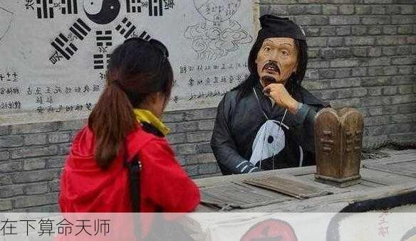 在下算命天师