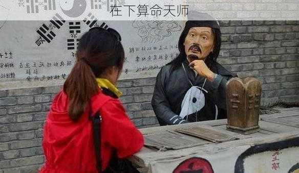 在下算命天师