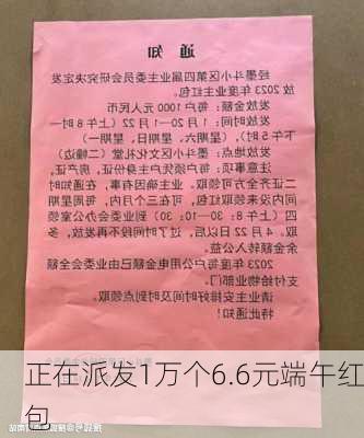 正在派发1万个6.6元端午红包