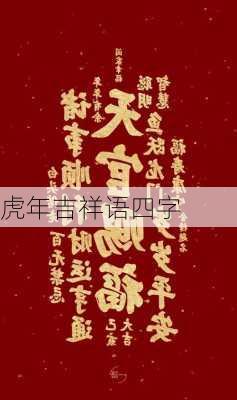 虎年吉祥语四字