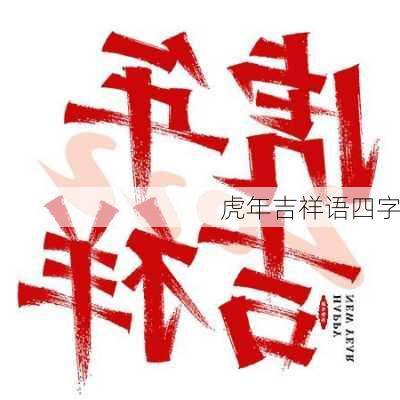 虎年吉祥语四字