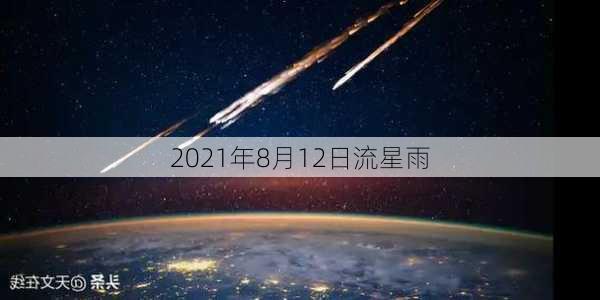 2021年8月12日流星雨