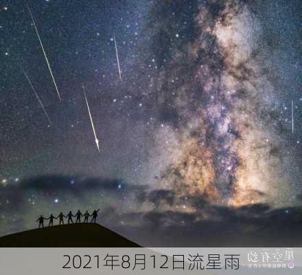 2021年8月12日流星雨