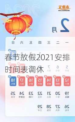 春节放假2021安排时间表调休