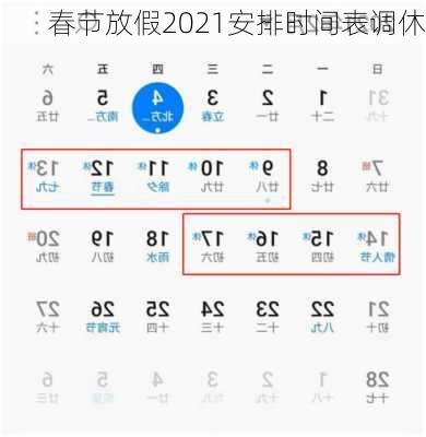 春节放假2021安排时间表调休