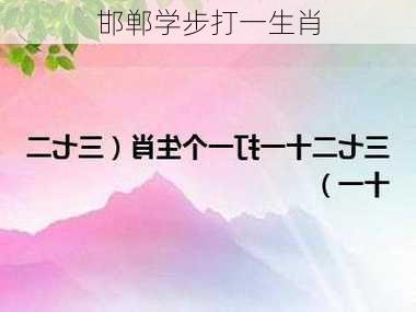 邯郸学步打一生肖