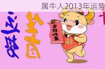 属牛人2013年运势