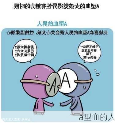 a型血的人