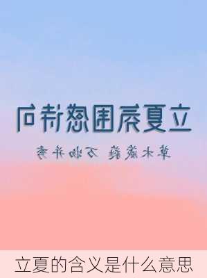 立夏的含义是什么意思