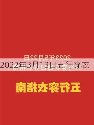 2022年3月13日五行穿衣