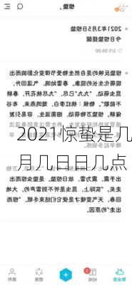 2021惊蛰是几月几日日几点