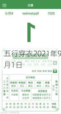 五行穿衣2021年9月1日