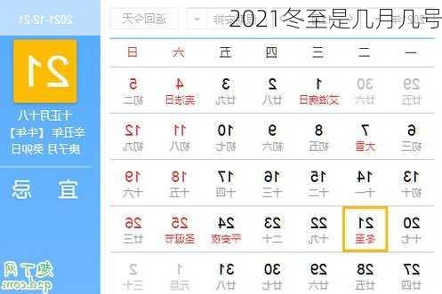 2021冬至是几月几号