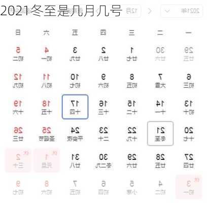 2021冬至是几月几号