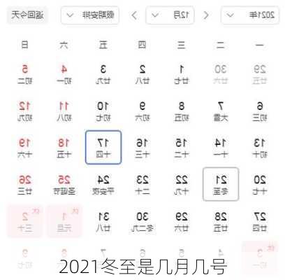 2021冬至是几月几号