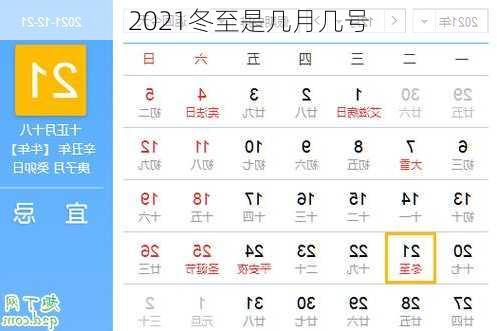 2021冬至是几月几号