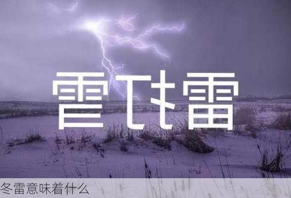 冬雷意味着什么