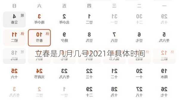 立春是几月几号2021年具体时间