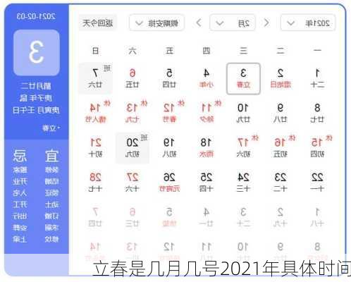 立春是几月几号2021年具体时间