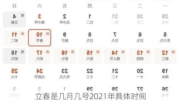 立春是几月几号2021年具体时间