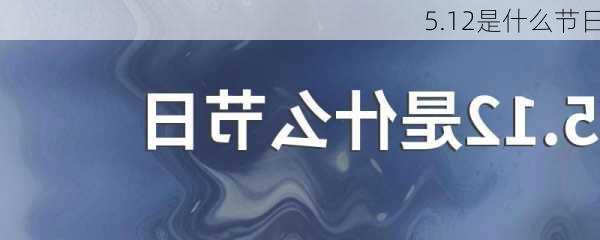 5.12是什么节日