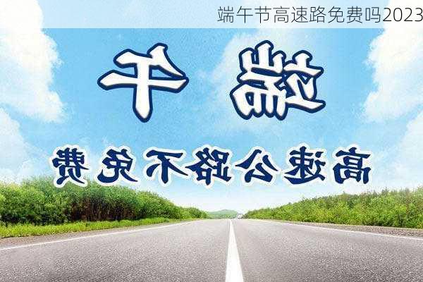 端午节高速路免费吗2023