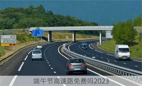 端午节高速路免费吗2023