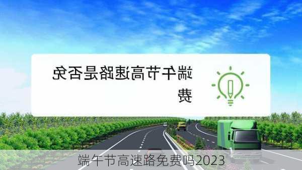 端午节高速路免费吗2023