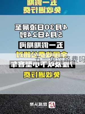 五一免过路费吗