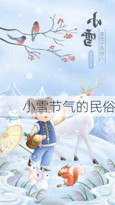 小雪节气的民俗