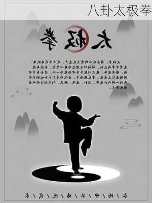 八卦太极拳