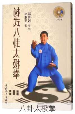 八卦太极拳