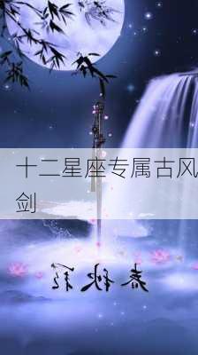 十二星座专属古风剑