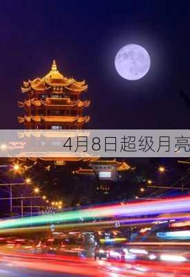 4月8日超级月亮