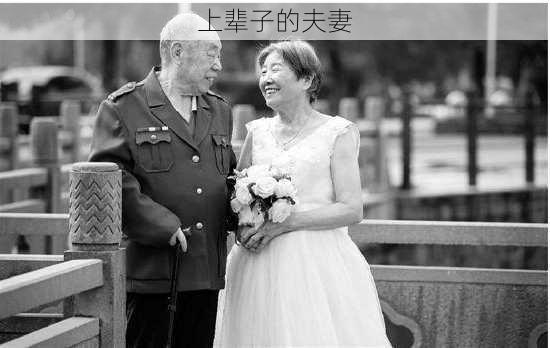 上辈子的夫妻