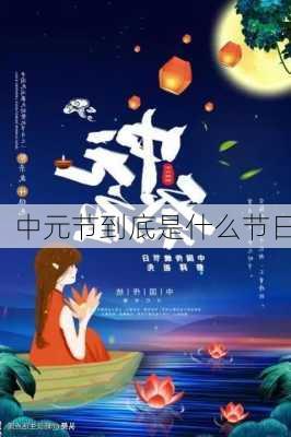 中元节到底是什么节日