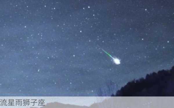 流星雨狮子座