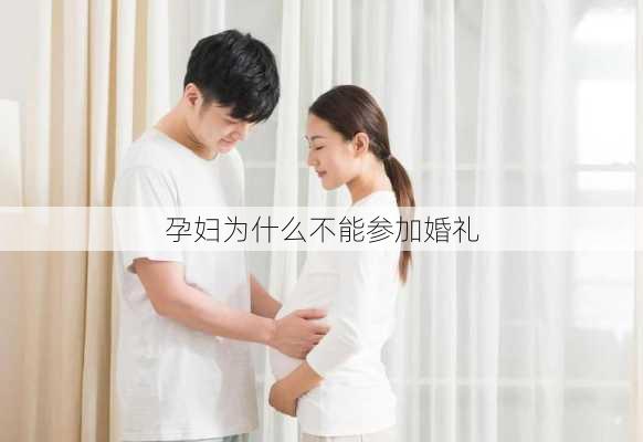 孕妇为什么不能参加婚礼