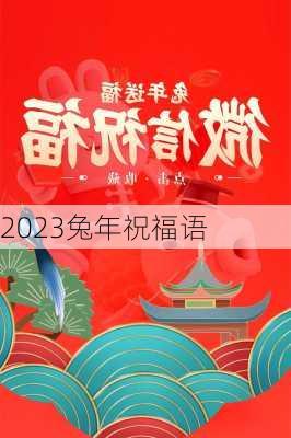 2023兔年祝福语