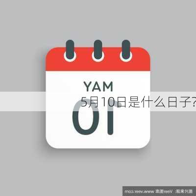 5月10日是什么日子?