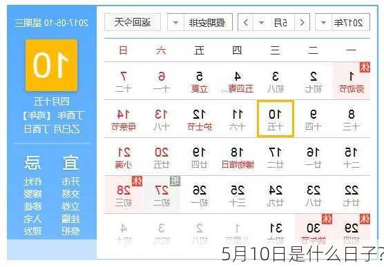 5月10日是什么日子?