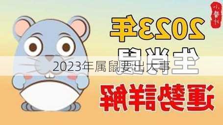 2023年属鼠要出大事