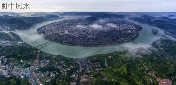 阆中风水